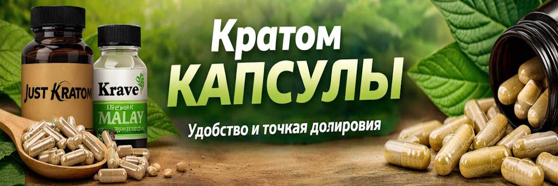 Купить кратом капсулы