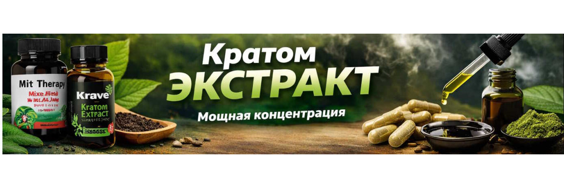 Купить кратом экстракт